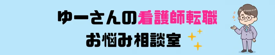 ゆーさんの看護師転職お悩み相談室
