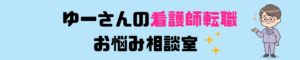 ゆーさんの看護師転職お悩み相談室